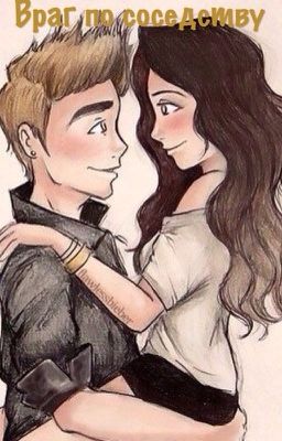 Враг по соседству