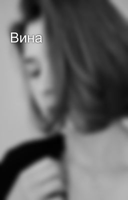 Вина