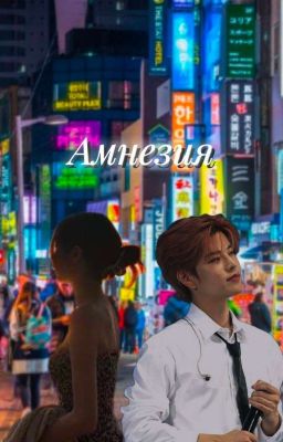 Амнезия [Заброшено до момента пока не придет вдохновение]