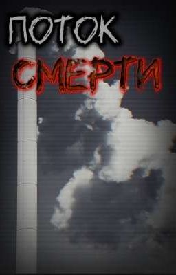 поток смерти