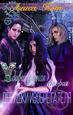 Удивительная история девушки-изобретателя