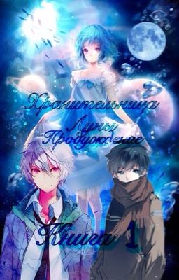 Хранительница луны: Пробуждение. Книга 1. 