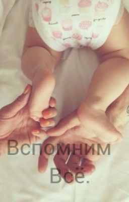Вспомним Всё.