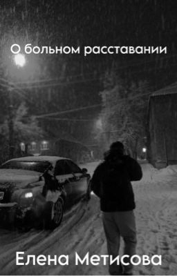 О больном расставании 