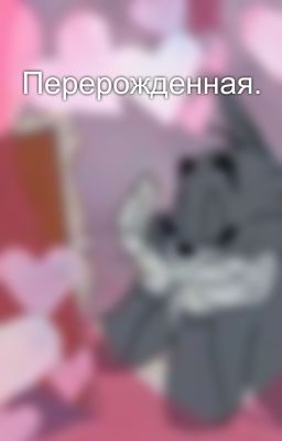 Перерожденная.