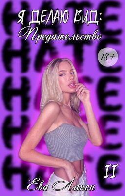 Я делаю вид: Предательство.  Ⅱ