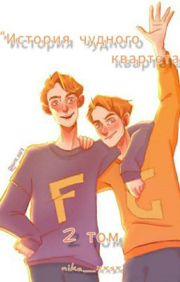 История чудного квартета||том 2