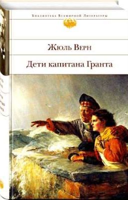 Ж.Верн "Дети капитана Гранта"