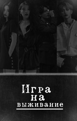 Игра на Выживание 