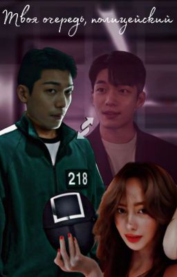 Твоя очередь |1 и 2 ЧАСТИ | ОЖП\Полицейский