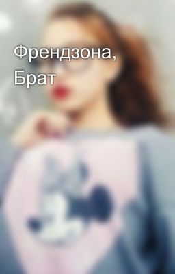 Френдзона, Брат