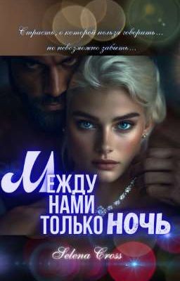 Между нами только Ночь