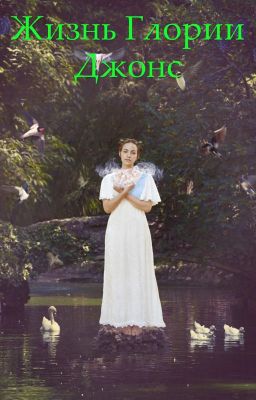 Жизнь Глории Джонс)