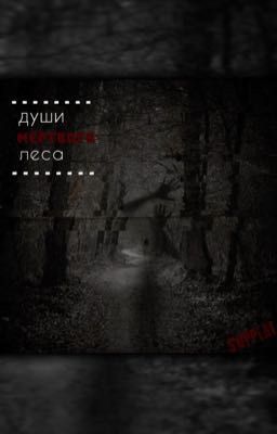 души мёртвого леса