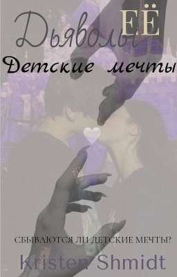 Её дьяволы: Детские мечты