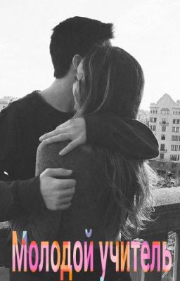 Молодой учитель