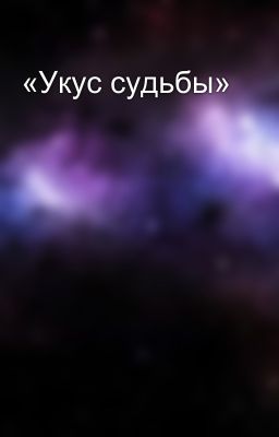 «Укус судьбы»