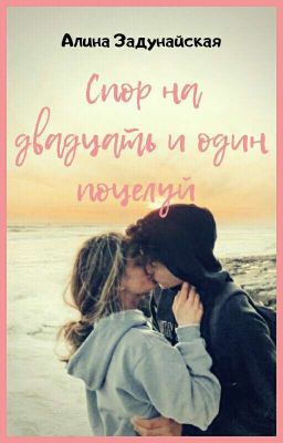 Спор на двадцать и один поцелуй 