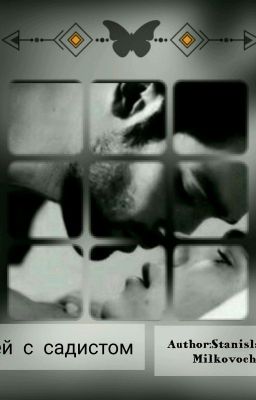 50 дней с садистом.