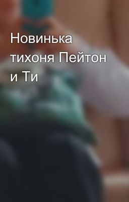 Новинька тихоня Пейтон и Ти