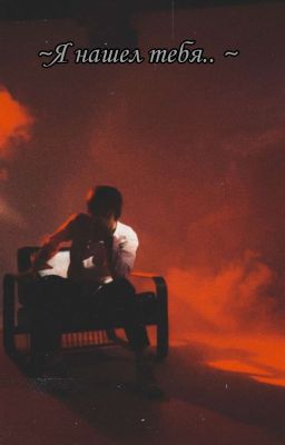 Я нашёл тебя..