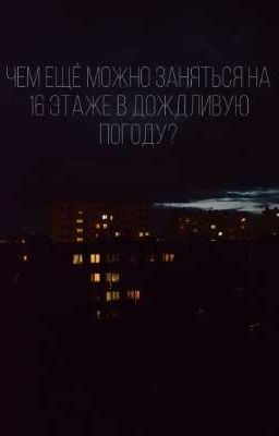 Чем ещё можно заняться на 16 этаже в дождливую погоду?
