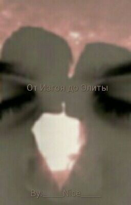 От Изгоя до "Элиты"