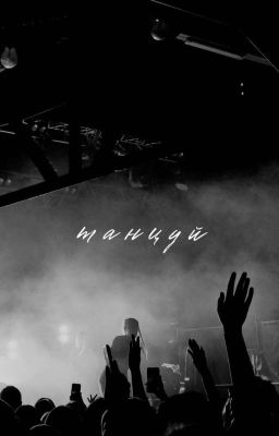 Танцуй(Завершён!)