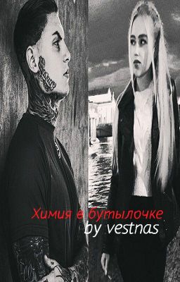 Химия в бутылочке