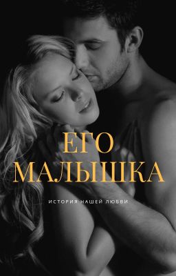 Его  малышка