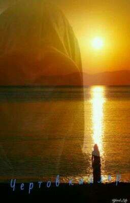 Чертов  киллер : Запутанная история 